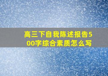 高三下自我陈述报告500字综合素质怎么写