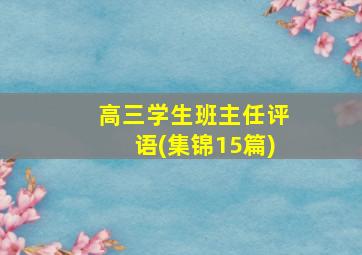 高三学生班主任评语(集锦15篇)