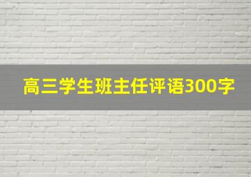 高三学生班主任评语300字