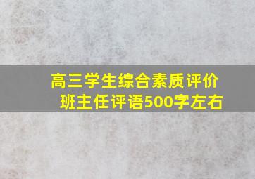 高三学生综合素质评价班主任评语500字左右