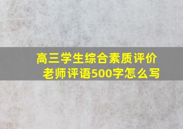 高三学生综合素质评价老师评语500字怎么写