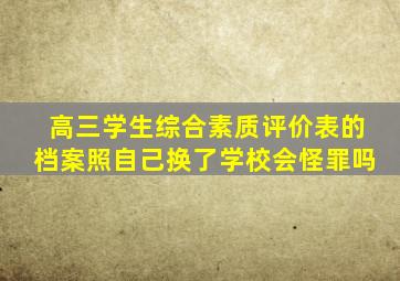 高三学生综合素质评价表的档案照自己换了学校会怪罪吗