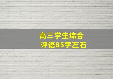 高三学生综合评语85字左右