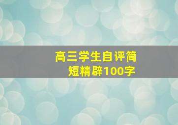 高三学生自评简短精辟100字