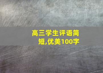 高三学生评语简短,优美100字