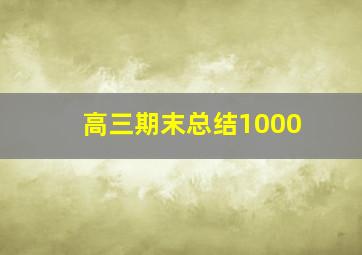 高三期末总结1000