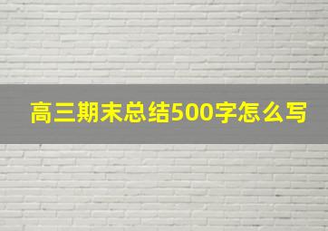 高三期末总结500字怎么写