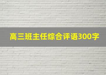 高三班主任综合评语300字