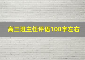 高三班主任评语100字左右