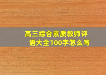 高三综合素质教师评语大全100字怎么写