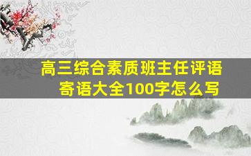 高三综合素质班主任评语寄语大全100字怎么写