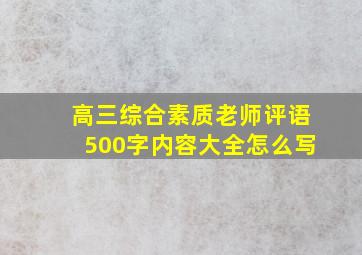 高三综合素质老师评语500字内容大全怎么写