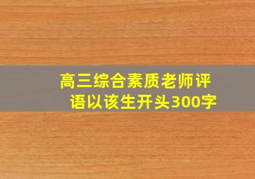 高三综合素质老师评语以该生开头300字