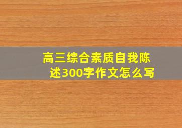 高三综合素质自我陈述300字作文怎么写