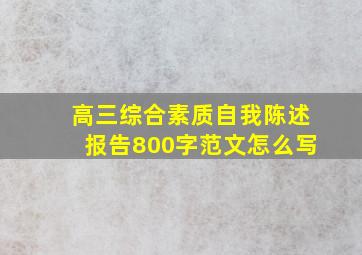 高三综合素质自我陈述报告800字范文怎么写