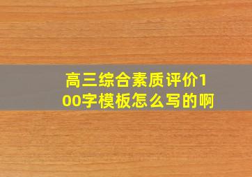 高三综合素质评价100字模板怎么写的啊