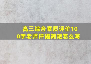 高三综合素质评价100字老师评语简短怎么写