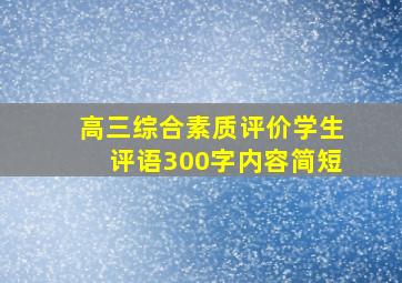 高三综合素质评价学生评语300字内容简短