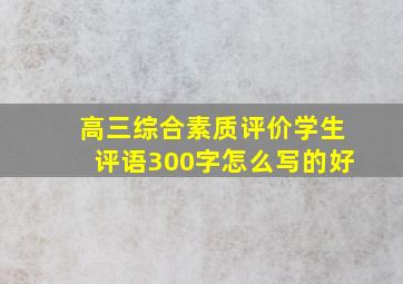 高三综合素质评价学生评语300字怎么写的好