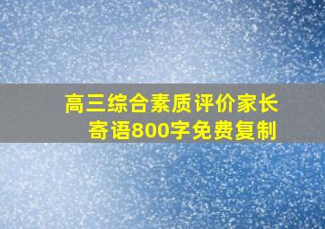 高三综合素质评价家长寄语800字免费复制