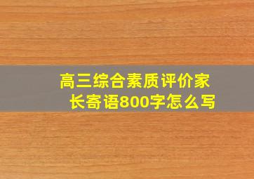 高三综合素质评价家长寄语800字怎么写