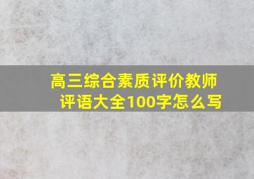 高三综合素质评价教师评语大全100字怎么写