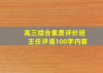 高三综合素质评价班主任评语100字内容