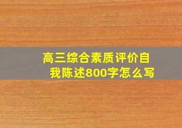 高三综合素质评价自我陈述800字怎么写