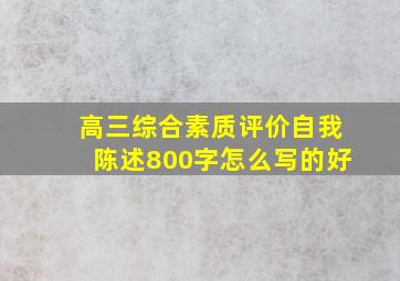 高三综合素质评价自我陈述800字怎么写的好