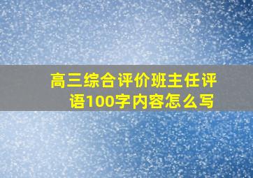 高三综合评价班主任评语100字内容怎么写