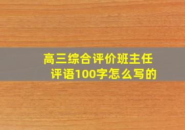 高三综合评价班主任评语100字怎么写的