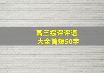 高三综评评语大全简短50字