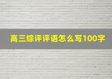 高三综评评语怎么写100字