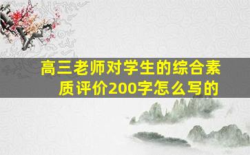 高三老师对学生的综合素质评价200字怎么写的