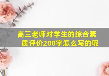 高三老师对学生的综合素质评价200字怎么写的呢