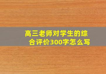 高三老师对学生的综合评价300字怎么写