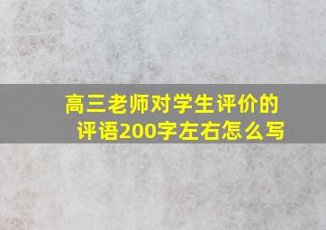 高三老师对学生评价的评语200字左右怎么写