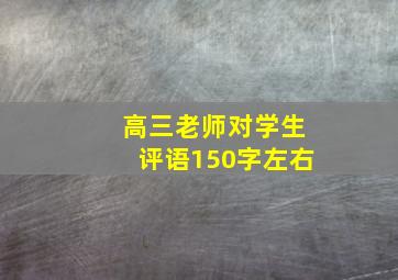 高三老师对学生评语150字左右