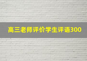 高三老师评价学生评语300