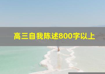 高三自我陈述800字以上