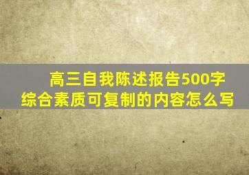 高三自我陈述报告500字综合素质可复制的内容怎么写