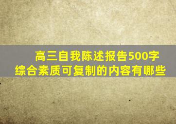 高三自我陈述报告500字综合素质可复制的内容有哪些