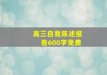 高三自我陈述报告600字免费