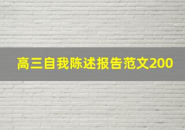 高三自我陈述报告范文200