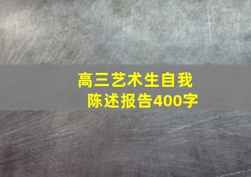 高三艺术生自我陈述报告400字