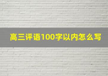 高三评语100字以内怎么写