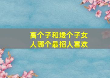 高个子和矮个子女人哪个最招人喜欢