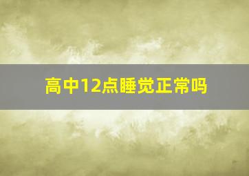 高中12点睡觉正常吗