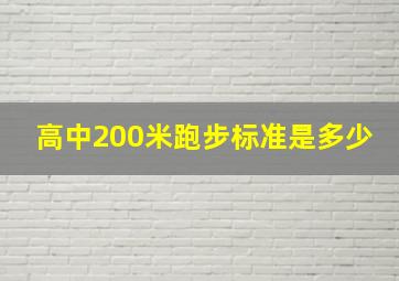 高中200米跑步标准是多少