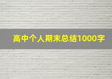 高中个人期末总结1000字